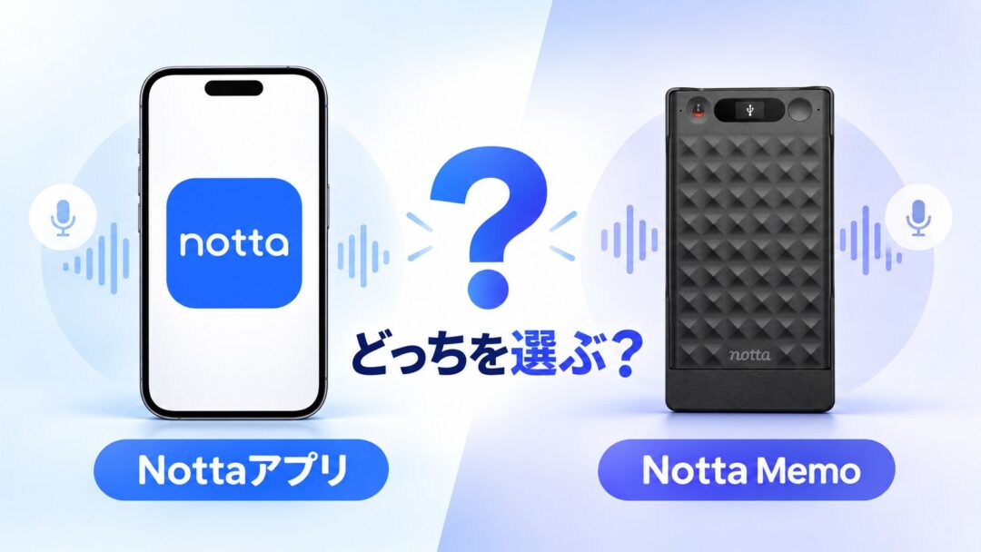 Nottaアプリ単体とNotta Memoの選び方を示す比較図