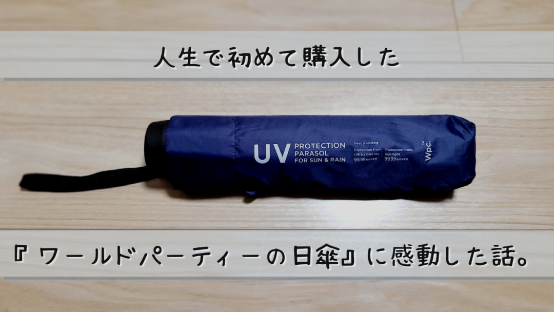 人生で初めて購入した『ワールドパーティーの日傘』に感動した話。