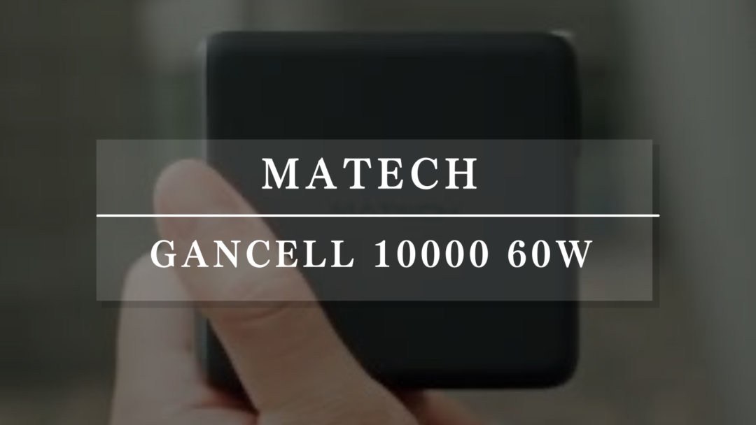 スマホからPCまで充電できる！最新のモバイルバッテリー『MATECH GanCell 10000 60W』が気になる件。